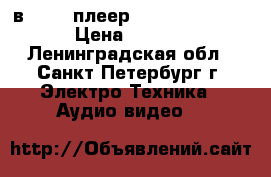 3d вlu-ray плеер Samsung bd-j7500 › Цена ­ 11 000 - Ленинградская обл., Санкт-Петербург г. Электро-Техника » Аудио-видео   